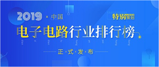 第十九届(2019)中国电子电路行业排行榜发布，NG娱乐科技各项排名再创新高