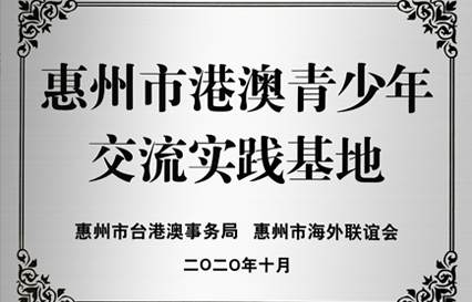 NG娱乐科技被授予“惠州市港澳青少年交流学习（实践）基地”匾额