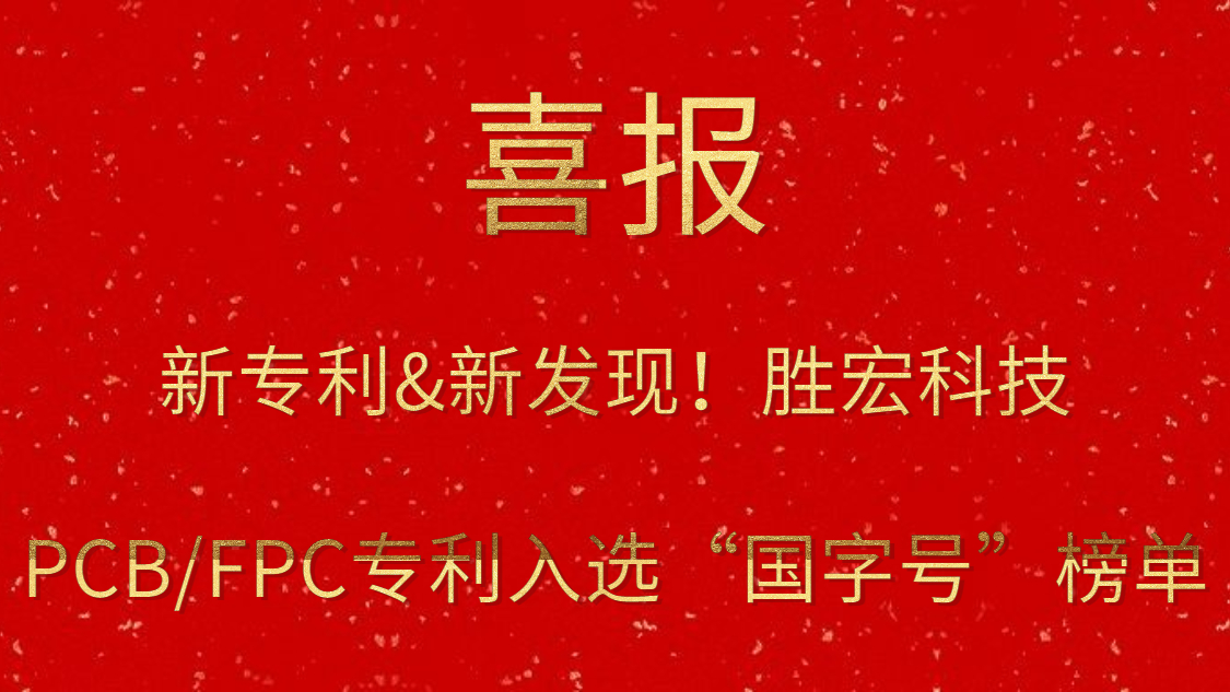 新专利&新发现！​NG娱乐科技PCB/FPC专利入选“国字号”榜单