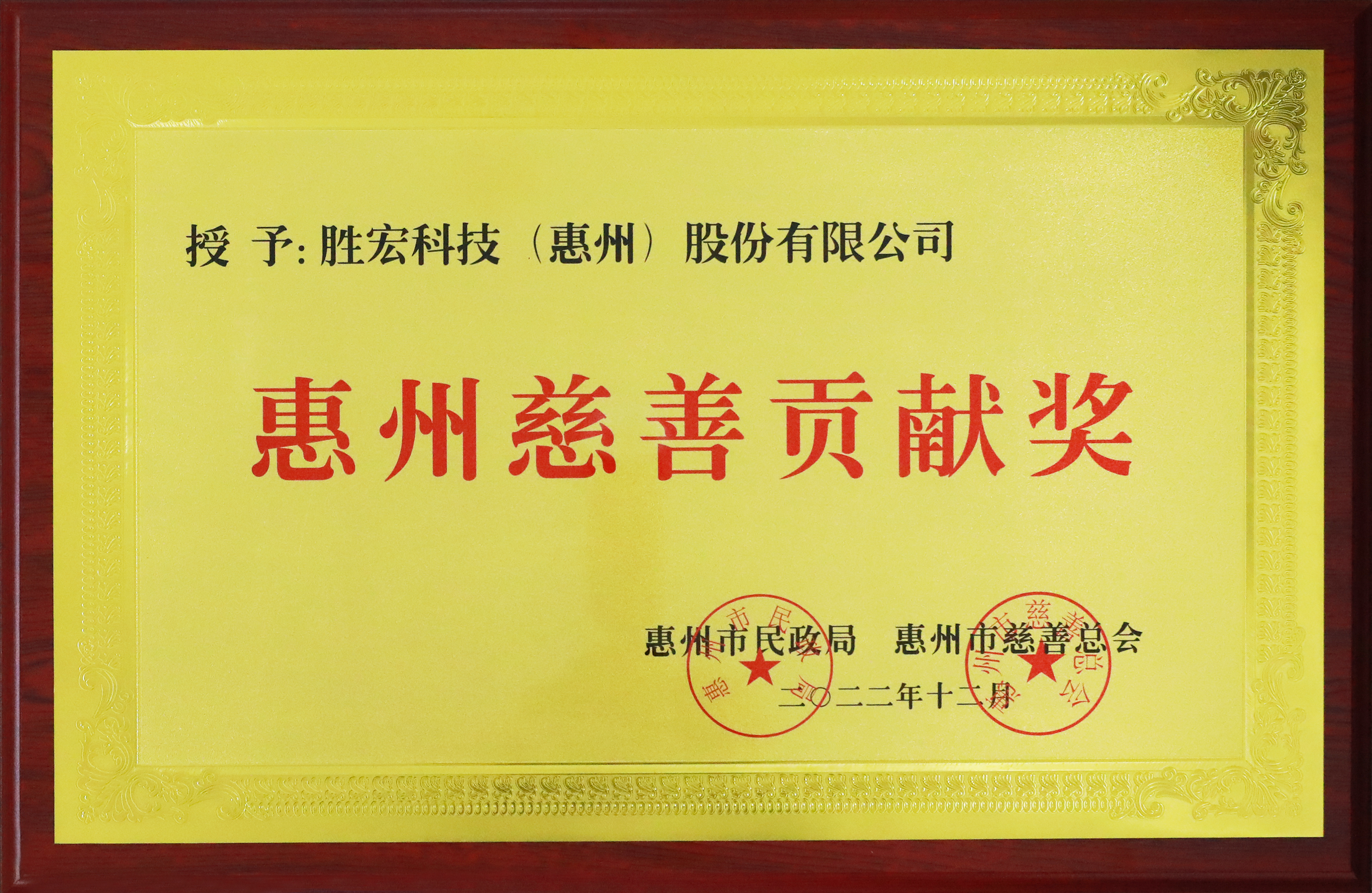 NG娱乐科技荣获惠州慈善贡献奖