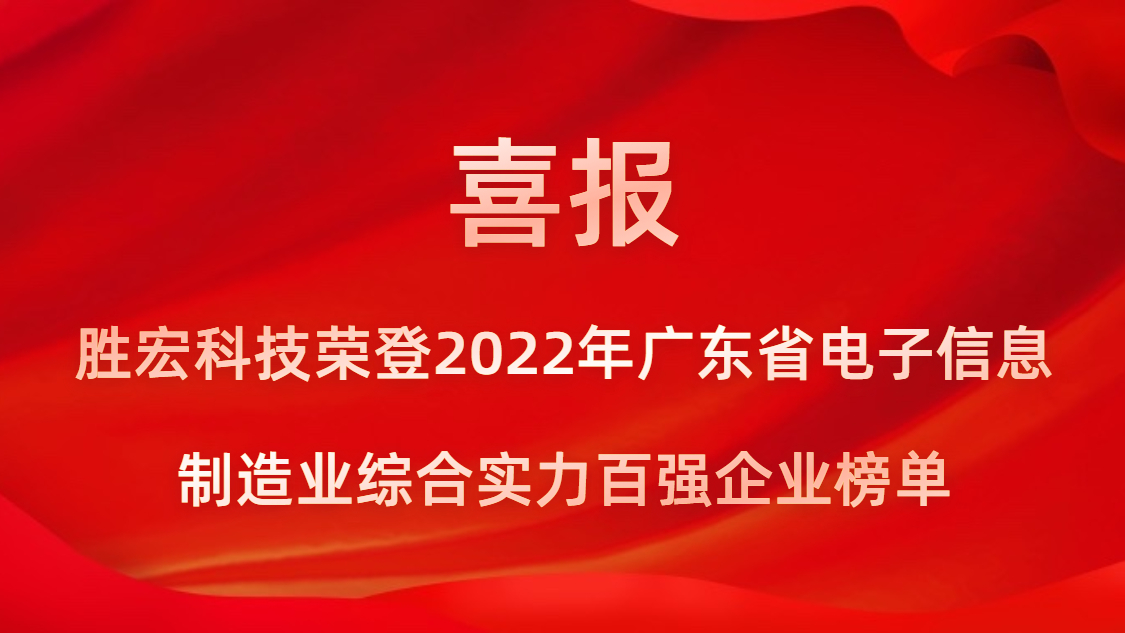NG娱乐科技荣登2022年广东省电子信息制造业综合实力百强企业榜单